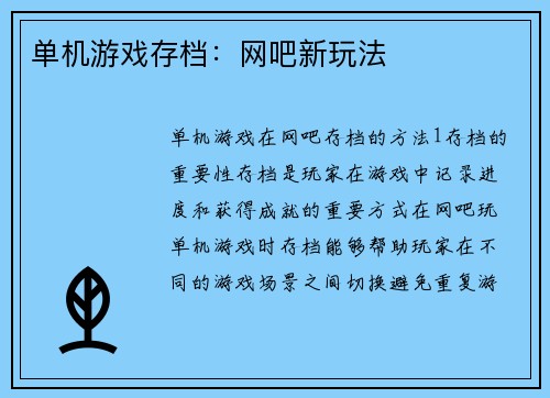 单机游戏存档：网吧新玩法
