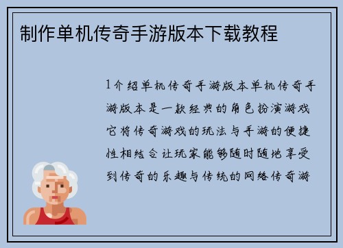 制作单机传奇手游版本下载教程