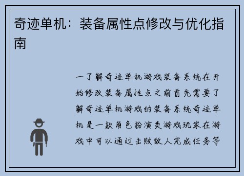 奇迹单机：装备属性点修改与优化指南