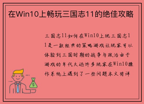 在Win10上畅玩三国志11的绝佳攻略