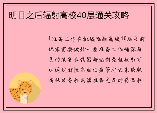 明日之后辐射高校40层通关攻略