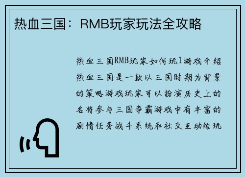 热血三国：RMB玩家玩法全攻略