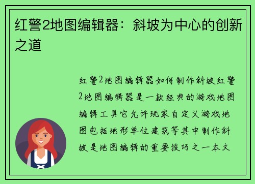 红警2地图编辑器：斜坡为中心的创新之道