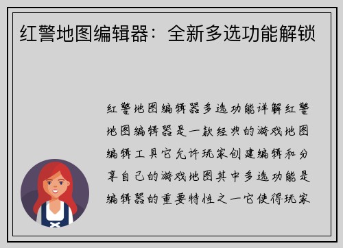 红警地图编辑器：全新多选功能解锁