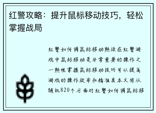 红警攻略：提升鼠标移动技巧，轻松掌握战局