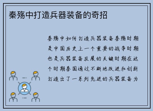 秦殇中打造兵器装备的奇招