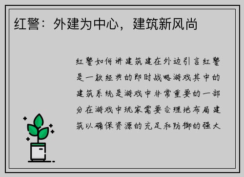 红警：外建为中心，建筑新风尚