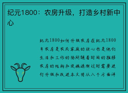 纪元1800：农房升级，打造乡村新中心