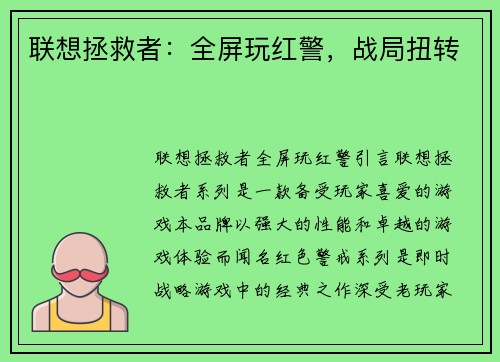 联想拯救者：全屏玩红警，战局扭转