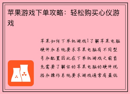 苹果游戏下单攻略：轻松购买心仪游戏