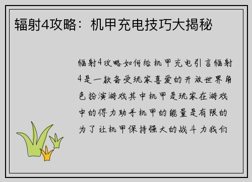 辐射4攻略：机甲充电技巧大揭秘