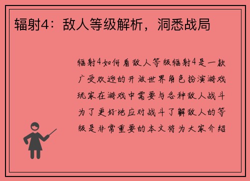 辐射4：敌人等级解析，洞悉战局