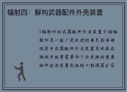 辐射四：解构武器配件外壳装置