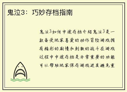 鬼泣3：巧妙存档指南