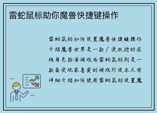 雷蛇鼠标助你魔兽快捷键操作