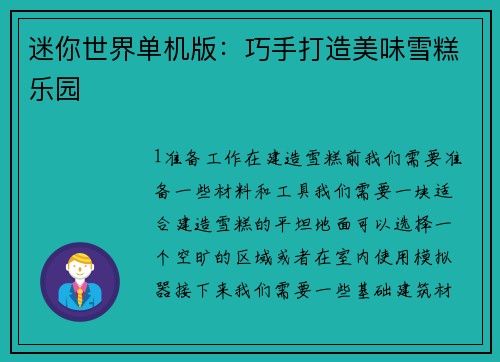 迷你世界单机版：巧手打造美味雪糕乐园