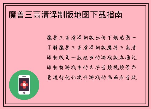 魔兽三高清译制版地图下载指南