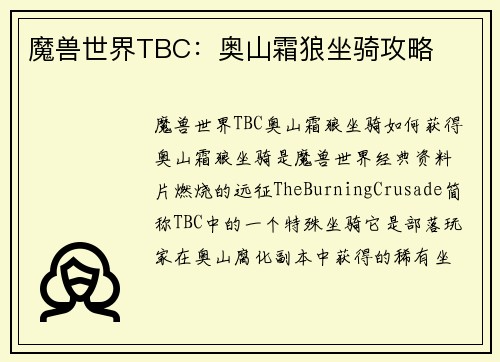 魔兽世界TBC：奥山霜狼坐骑攻略