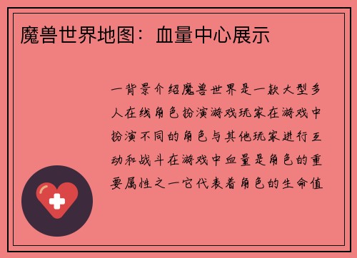 魔兽世界地图：血量中心展示