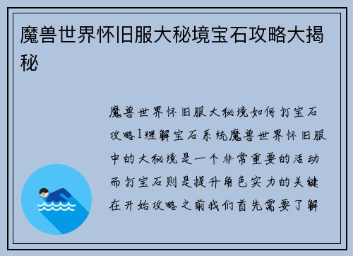 魔兽世界怀旧服大秘境宝石攻略大揭秘