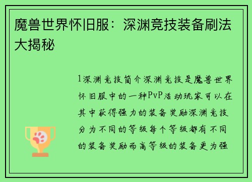 魔兽世界怀旧服：深渊竞技装备刷法大揭秘