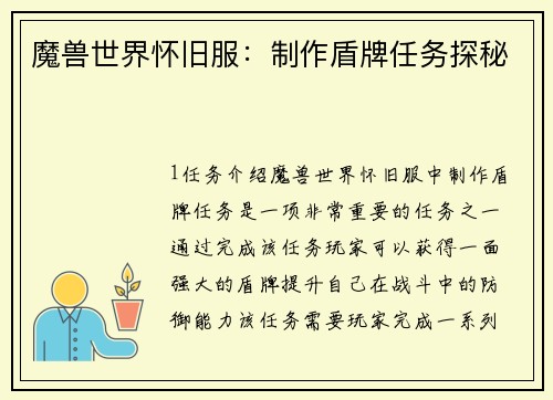 魔兽世界怀旧服：制作盾牌任务探秘