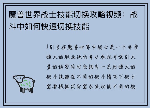 魔兽世界战士技能切换攻略视频：战斗中如何快速切换技能