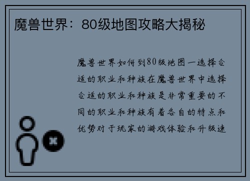 魔兽世界：80级地图攻略大揭秘
