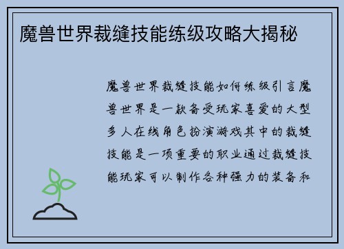 魔兽世界裁缝技能练级攻略大揭秘