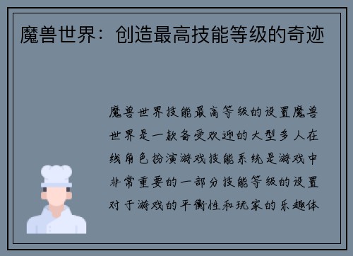 魔兽世界：创造最高技能等级的奇迹