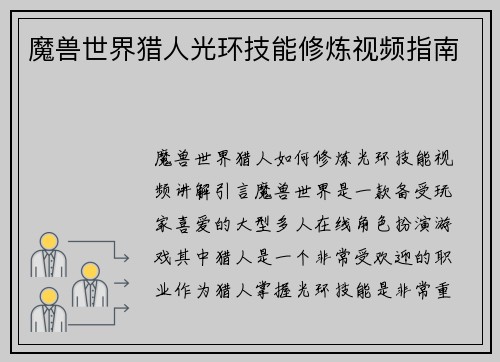 魔兽世界猎人光环技能修炼视频指南