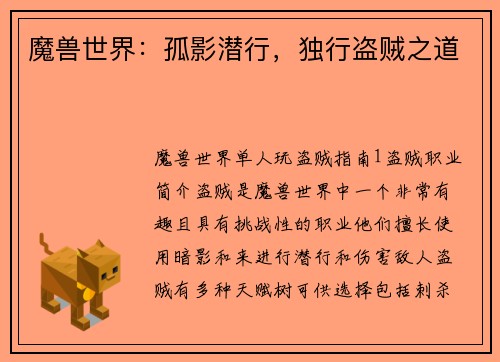 魔兽世界：孤影潜行，独行盗贼之道