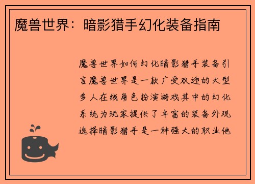 魔兽世界：暗影猎手幻化装备指南