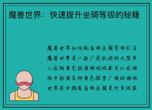 魔兽世界：快速提升坐骑等级的秘籍