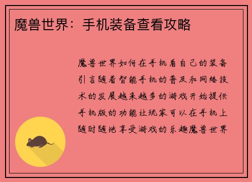 魔兽世界：手机装备查看攻略