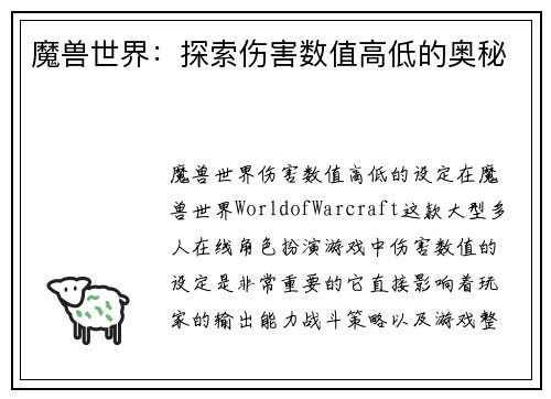 魔兽世界：探索伤害数值高低的奥秘