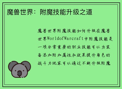 魔兽世界：附魔技能升级之道