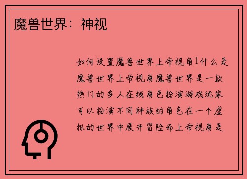 魔兽世界：神视