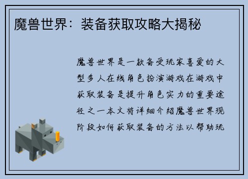 魔兽世界：装备获取攻略大揭秘