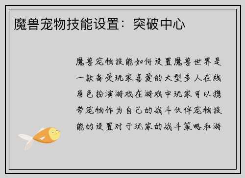 魔兽宠物技能设置：突破中心