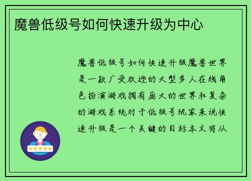魔兽低级号如何快速升级为中心