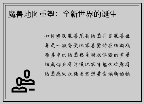魔兽地图重塑：全新世界的诞生
