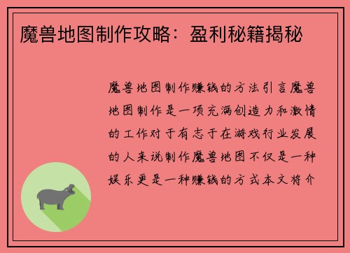 魔兽地图制作攻略：盈利秘籍揭秘