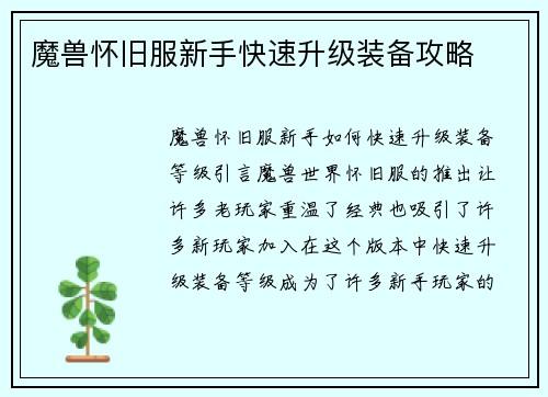 魔兽怀旧服新手快速升级装备攻略