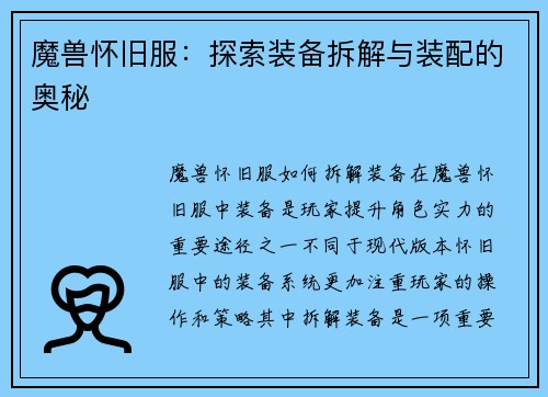 魔兽怀旧服：探索装备拆解与装配的奥秘