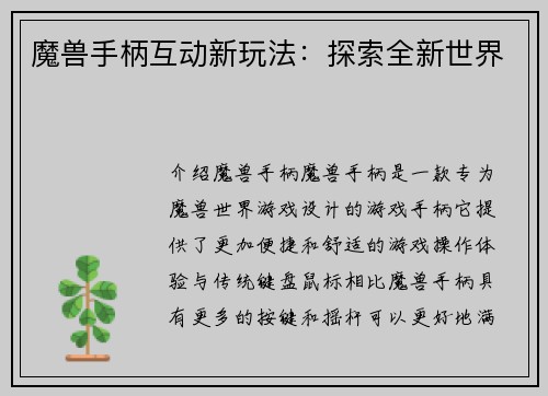 魔兽手柄互动新玩法：探索全新世界